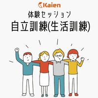 Kaien 自立訓練(生活訓練)　体験セッション予約サイト