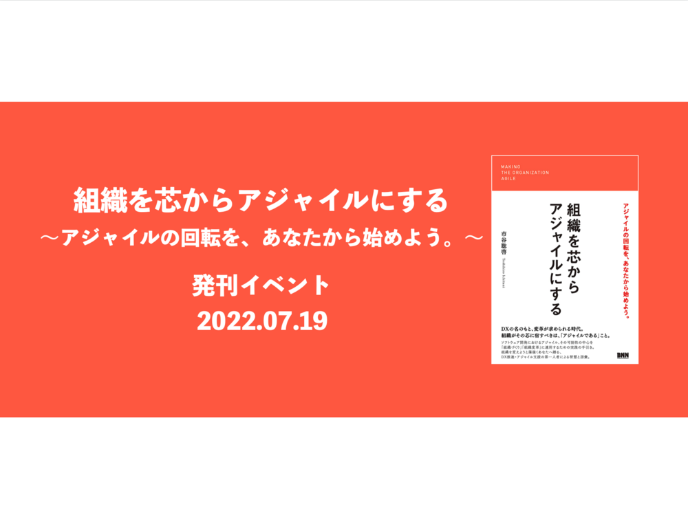 組織を芯からアジャイルにする」発刊イベント 〜アジャイルの回転を