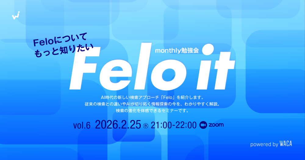 【WACA主催】【Felo it】monthly勉強会 vol.6