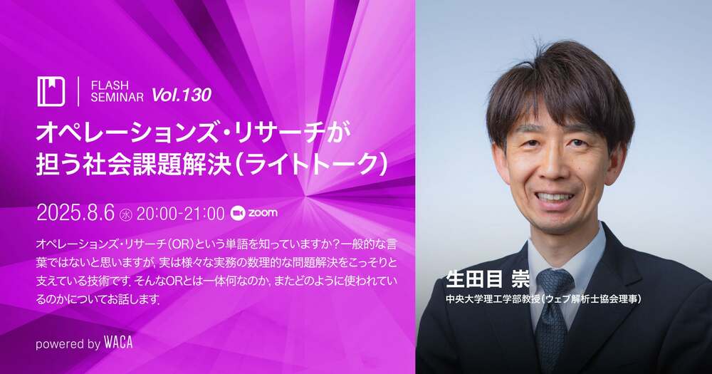 【Flashセミナー】Vol.130 オペレーションズ・リサーチが担う社会課題解決（ライトトーク）