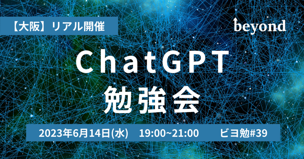 【大阪】ChatGPTで開発する技術勉強会【リアル開催】