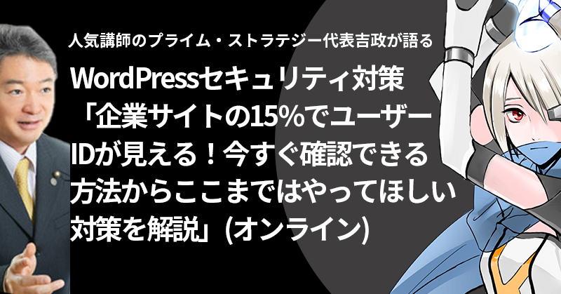 WordPressセキュリティ対策「企業サイトの15%でユーザーIDが見える！今すぐ確認できる方法からここまではやってほしい対策を解説」