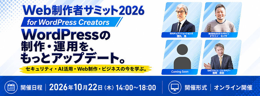Web制作者サミット 2026 for WordPress Creators