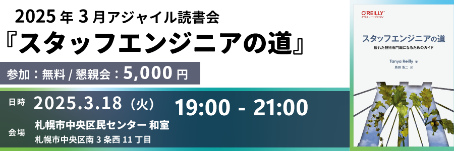 ２０２５年３月『スタッフエンジニアの道』読書会｜アジャイル読書会@札幌