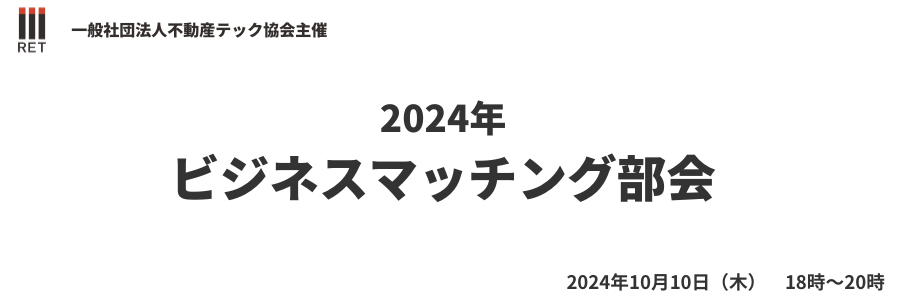 【モビリティ×不動産テック特集】ビジネスマッチング部会