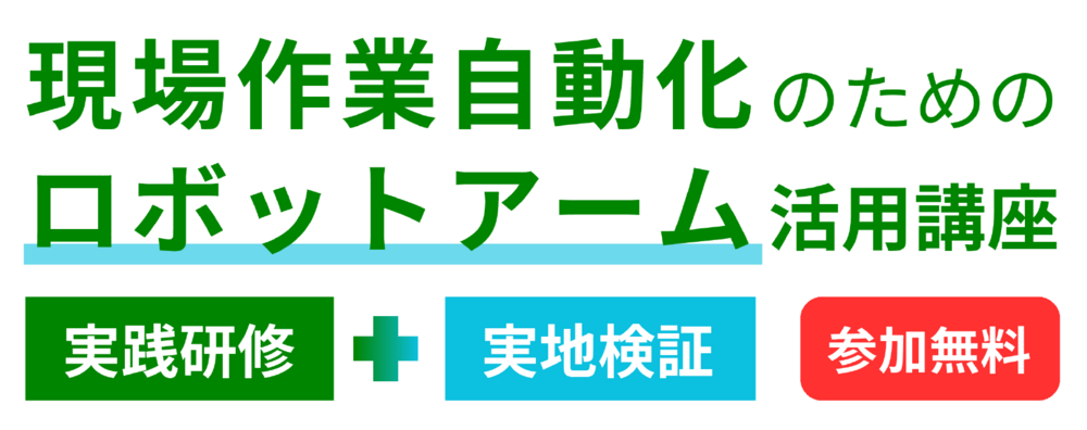 現場作業自動化のためのロボットアーム活用講座【参加無料】