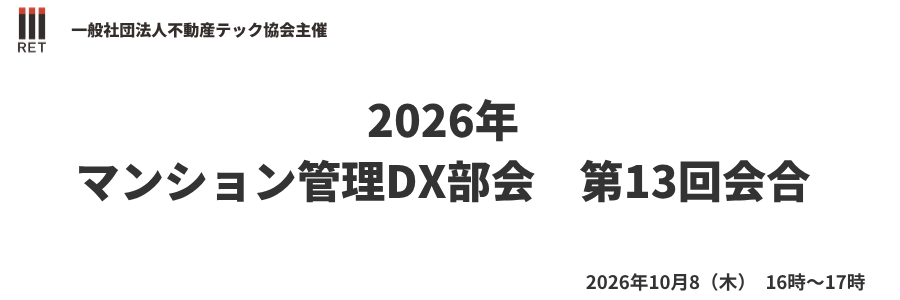 不動産テック協会協会会員限定イベント「マンション管理DX部会」第13回会合