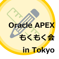 Oracle APEX もくもく会 in 東京