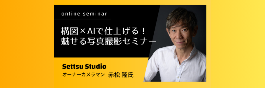 スマホで完結!構図×AIで仕上げる!魅せる写真撮影セミナー