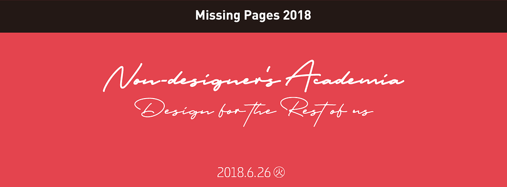 実行委員会　us　ノン・デザイナーズ・アカデミア　2018　Pages　rest　Missing　〜Design　of　the　for　Doorkeeper