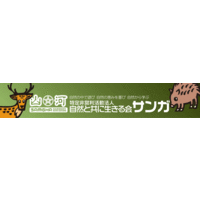ＮＰＯ法人自然と共に生きる会サンガ