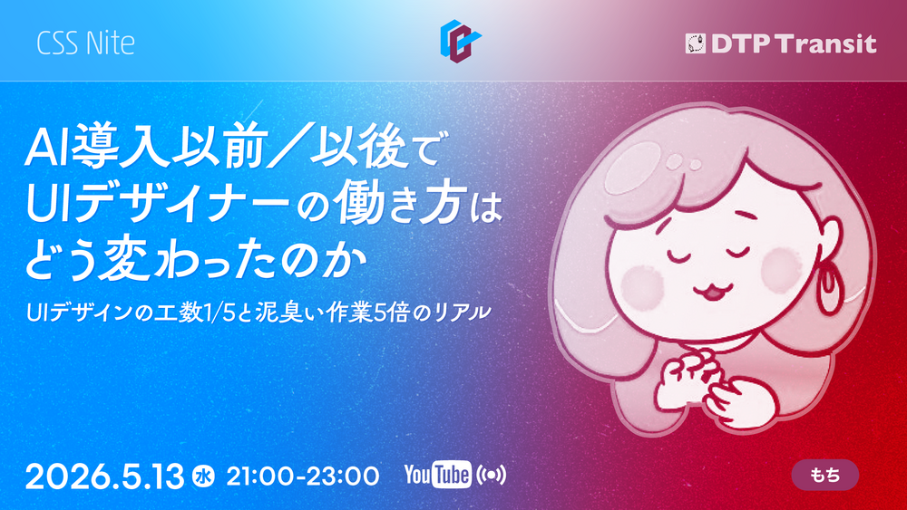 【CeeBeeDee】AI導入以前／以後でUIデザイナーの働き方はどう変わったのか 〜UIデザインの工数1/5と、泥臭い作業5倍のリアル〜／もち