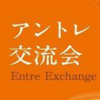 アントレサロン交流会