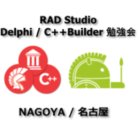 名古屋・RAD Studio(Delphi / C++Builder)勉強会