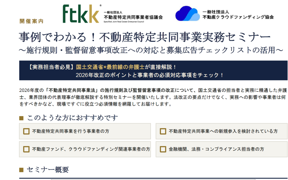 事例で学ぶ不動産クラウドファンディング実務セミナー（RCA・FTKK共催）