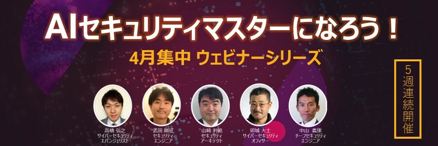 AIセキュリティマスター ウェビナーシリーズ