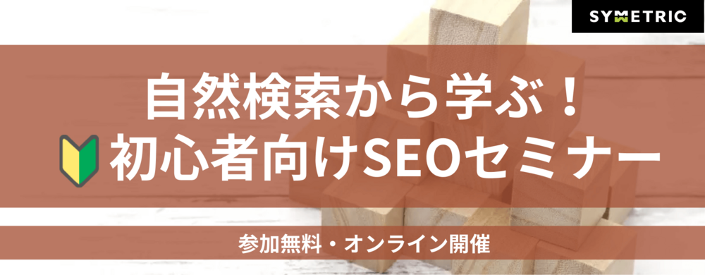 【検索UP】自然検索から学ぶ!初心者向けSEOセミナー
