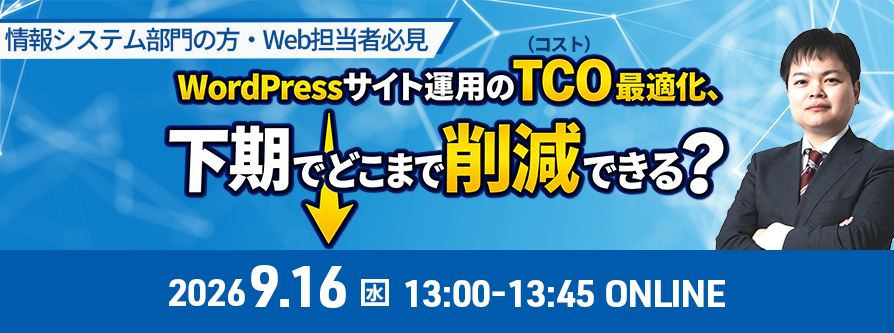 WordPressサイト運用のTCO（コスト）最適化、下期でどこまで削減できる？