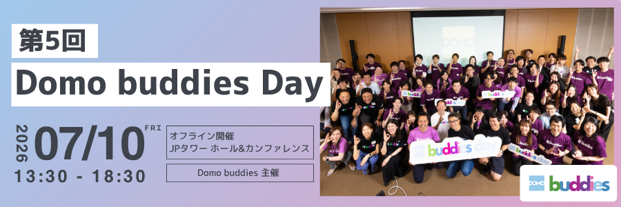 第5回 Domo buddies Day ~AIプロジェクト、まずはみんなでやってみる~