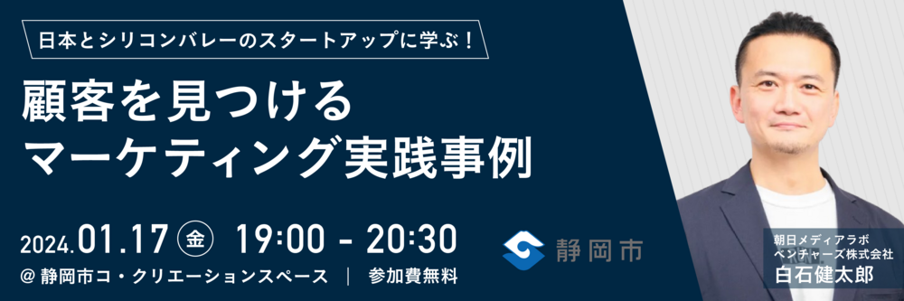 日本とシリコンバレーのスタートアップに学ぶ！顧客を見つけるマーケティング実践事例