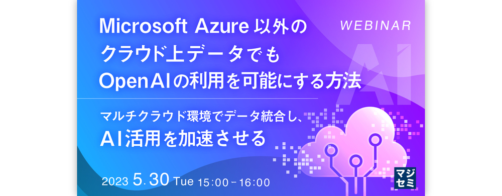 （Aiven Japan 合同会社） Microsoft Azure以外のクラウド上データでもOpenAIの利用を可能にする方法 〜マルチクラウド環境でデータ統合し、AI活用を加速させる〜