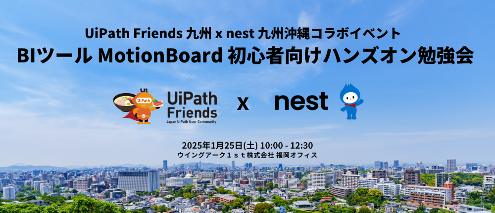 BIツール MotionBoard 初心者向けハンズオン勉強会 ～ UiPath Friends 九州 × nest九州沖縄コラボイベント ～