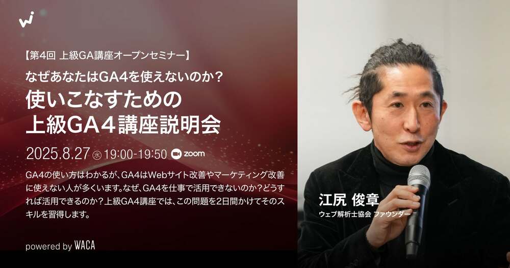 WACA主催【第4回 上級GA講座オープンセミナー】なぜあなたはGA4を使えないのか？使いこなすための 「上級GA４講座説明会」