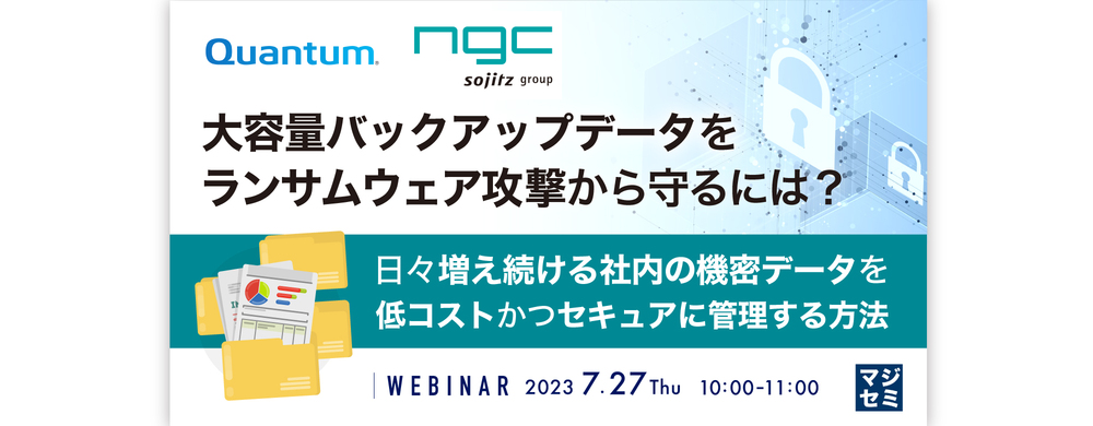 大容量バックアップデータをランサムウェア攻撃から守るには？ 〜日々