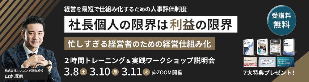 【無料】中小企業経営者に人気～忙しすぎる経営者のための人事採用戦略・オンラインセミナー～