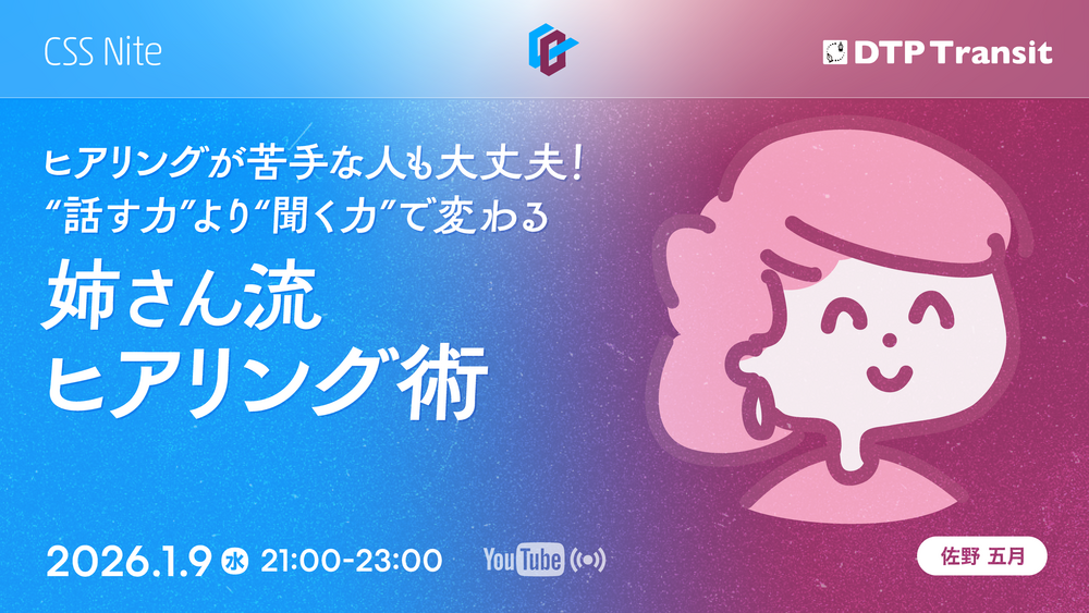 ヒアリングが苦手な人も大丈夫！ “話す力”より“聞く力”で変わる、姉さん流ヒアリング術