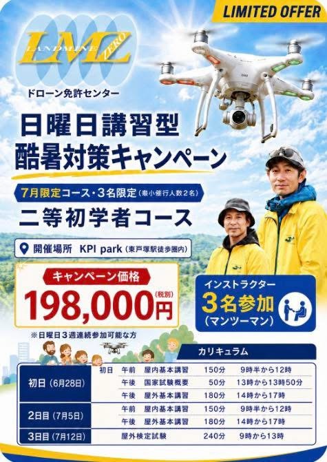 【二等国家資格（初学者）日曜日3週連続開催　酷暑対策キャンペーン価格】⭐️