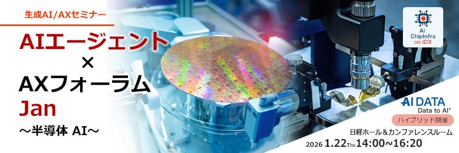 【1/22開催】AIは半導体産業の&ldquo;頭脳&rdquo;になるか？ 国家競争力を左右する、日本半導体AXの最前線「AIエージェント&times;AXフォーラム 半導体AI」【オンライン参加あり】