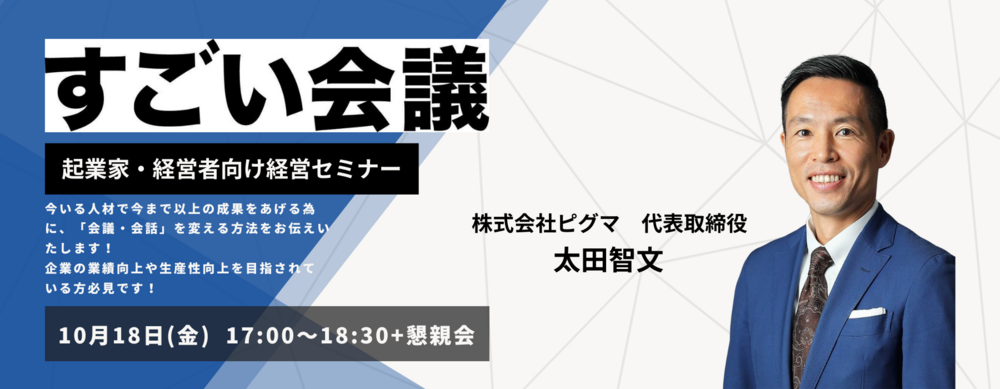 すごい会議〜会議が変われば 90日で会社が変わる〜