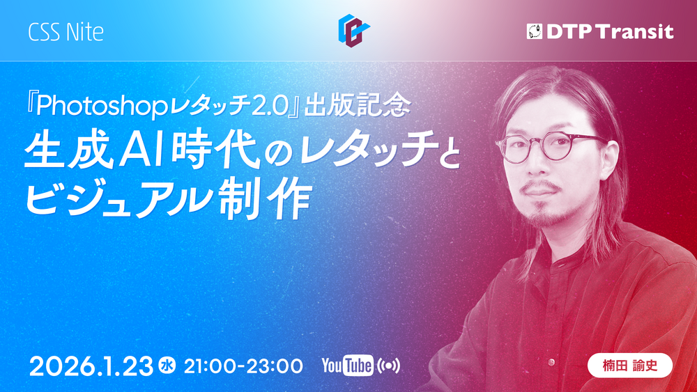 生成AI時代のレタッチとビジュアル制作