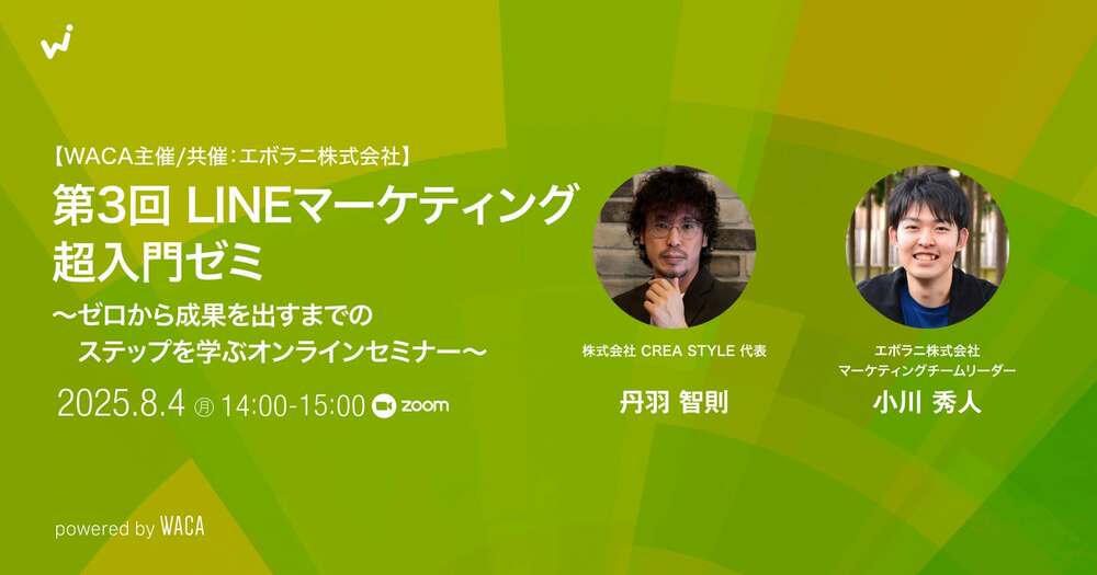【WACA主催】第3回 LINEマーケティング超入門ゼミ〜ゼロから成果を出すまでのステップを学ぶオンラインセミナー〜