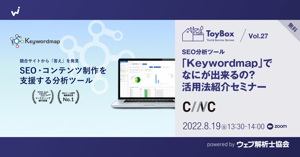 【ToyBox】 Vol.27 【無料】SEO分析ツール「Keywordmap」でなにが出来るの？活用法紹介セミナーのアイキャッチ画像