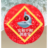安和平和創進党🐋