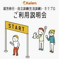 【関西】Kaien ご利用説明会・見学会					