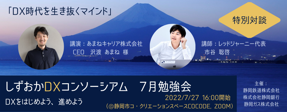 しずおかDXコンソーシアム7月勉強会「DX時代を生き抜くマインド」