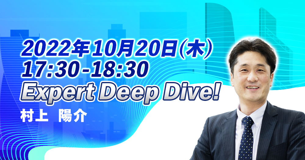 【Expert Deep Dive!】村上陽介さんの活動やノウハウを深掘り！｜IT勉強会・イベントならTECH PLAY[テックプレイ]