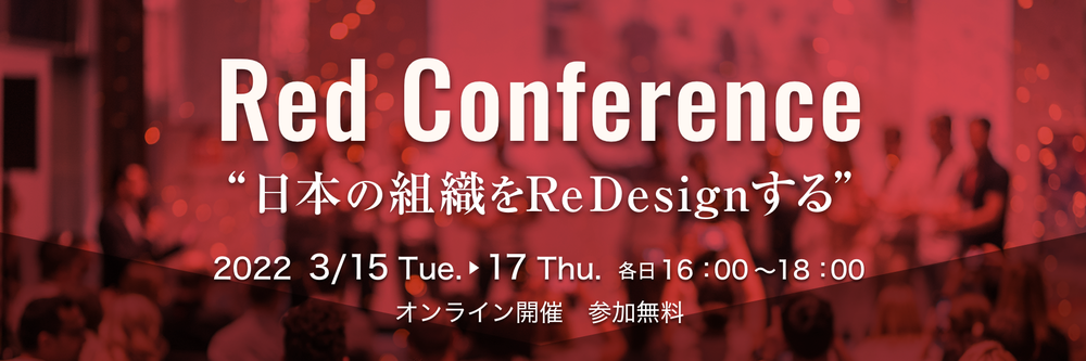Red Conference April 2022年3月15～17日開催