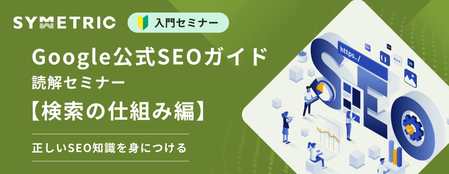 【正しいSEO基礎知識を学ぶ】Google公式SEOガイド読解セミナー【検索の仕組み編】
