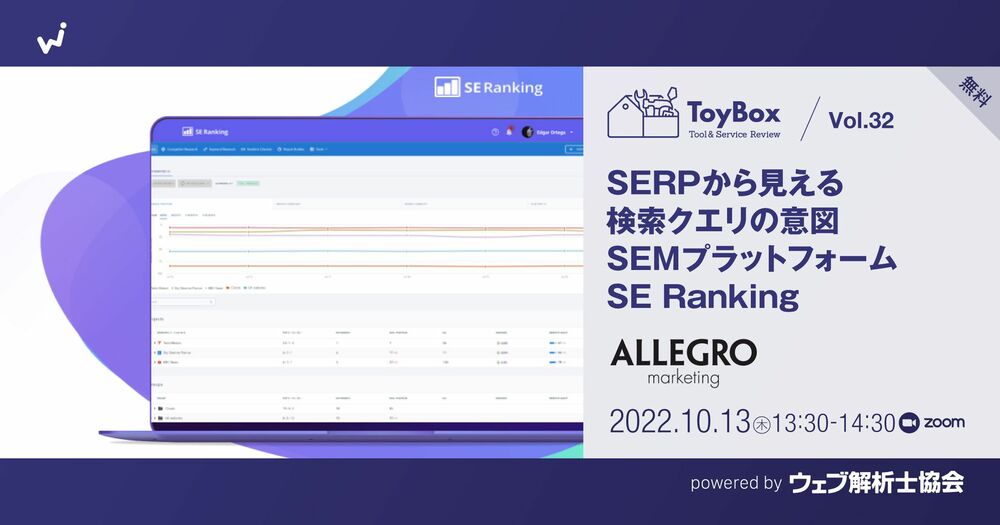 【ToyBox】Vol.32【無料】SERPから見える検索クエリの意図　　SEMプラットフォームSE Rankingツール活用のアイキャッチ画像