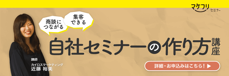 集客できる。商談につながる。自社セミナーの作り方講座