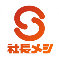 社長メシfor社会人