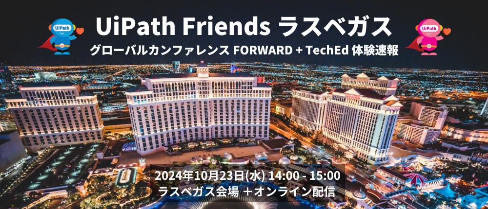 UiPath Friends ラスベガス ～ グローバルカンファレンス FORWARD ＋TechEd体験速報～ 