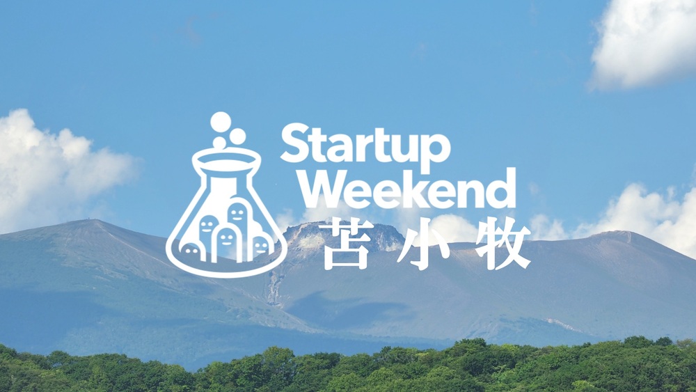 ［第四回］Startup Weekend 苫小牧