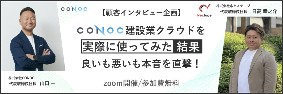 【工務店向け】顧客インタビュー企画 CONOC建設業クラウドを実際に使ってみた結果！良いも悪いも本音を直撃！ - 建設業界DX 最新情報 ...