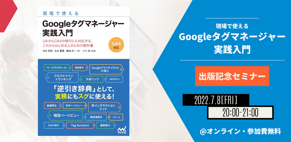 【7月8日(金)開催】『現場で使える Googleタグマネージャー実践入門』出版記念セミナーのアイキャッチ画像