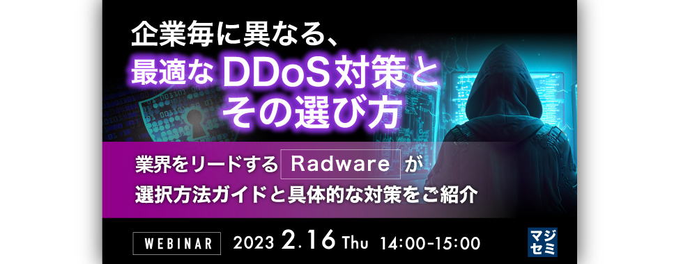 （日本ラドウェア） 企業毎に異なる、最適なDDoS対策とその選び方 ～業界をリードするRadwareが、選択方法ガイドと具体的な対策をご紹介～